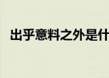 出乎意料之外是什么意思（出乎意料之外）