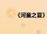 《河童之夏》（河童之夏片尾曲）