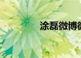 涂磊微博微博（涂磊微博）