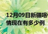 12月09日新疆喀什疫情新增多少例及喀什疫情现在有多少例