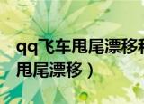 qq飞车甩尾漂移和弹射甩尾的区别（qq飞车甩尾漂移）