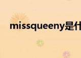 missqueeny是什么牌子（miss queen）