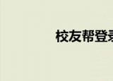 校友帮登录（校友录登陆）