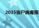 2035丧尸病毒预言是真的吗1001无标题