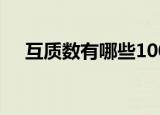 互质数有哪些100以内（互质数有哪些）