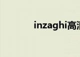 inzaghi高清图片（inzaghi）