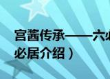 宫酱传承——六必居（关于宫酱传承——六必居介绍）