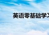 英语零基础学习（英语零基础学习）