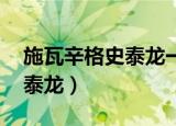 施瓦辛格史泰龙一起拍的电影（施瓦辛格 史泰龙）
