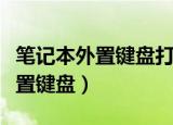笔记本外置键盘打不了字怎么解决（笔记本外置键盘）