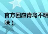 官方回应青岛不明异味（官方回应青岛不明异味）