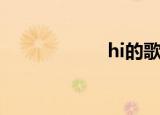 hi的歌曲（hi的歌）