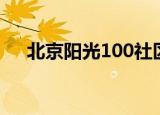 北京阳光100社区电话（北京阳光100）