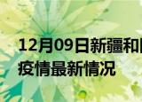 12月09日新疆和田最新发布疫情及和田新冠疫情最新情况