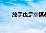 放手也是幸福苏夏（放手也是幸福）
