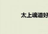 太上魂道好看吗（太上魂道）