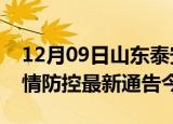12月09日山东泰安疫情最新通报表及泰安疫情防控最新通告今天
