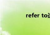 refer to造句（refer to）