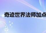 奇迹世界法师加点图（奇迹世界法师加点）