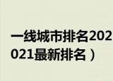一线城市排名2021完整版（新一线城市排名2021最新排名）