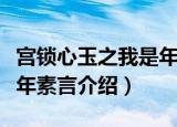 宫锁心玉之我是年素言（关于宫锁心玉之我是年素言介绍）