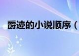 爵迹的小说顺序（爵迹一共有几本书顺序）