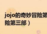 jojo的奇妙冒险第三部上半部（jojo的奇妙冒险第三部）