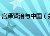 宫泽贤治与中国（关于宫泽贤治与中国介绍）