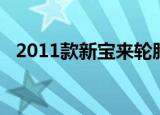 2011款新宝来轮胎型号（2011款新宝来）