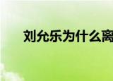 刘允乐为什么离开娱乐圈了（刘允乐）