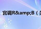 宫调R&B（关于宫调R&B介绍）