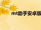 mt助手安卓版下载（叉叉mt助手）