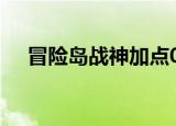 冒险岛战神加点079（冒险岛战神加点）