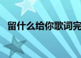 留什么给你歌词完整版（留什么给你歌词）