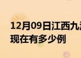 12月09日江西九江疫情最新情况及九江疫情现在有多少例