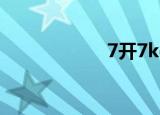 7开7kd1（7开7k）