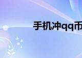 手机冲qq币充值（手机冲qb）