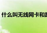 什么叫无线网卡和路由器（什么叫无线网卡）