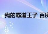 我的霸道王子 百度网盘（我的霸道王子2）