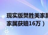 现实版樊胜美家属获赔16万（现实版樊胜美家属获赔16万）