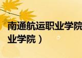 南通航运职业学院日语生可以考（南通航运职业学院）