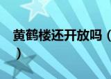 黄鹤楼还开放吗（6月起黄鹤楼恢复常态开放）