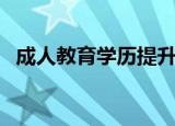 成人教育学历提升申请流程（成人教育学）