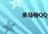 杀马特QQ号（杀马特群号）