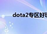dota2专区好玩吗（dota2好玩吗）