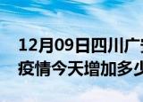 12月09日四川广安最新疫情通报今天及广安疫情今天增加多少例
