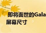  即将面世的Galaxy Tab S7系列可能有两种屏幕尺寸