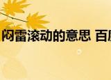 闷雷滚动的意思 百度网盘（闷雷滚动的意思）