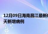 12月09日海南昌江最新疫情情况数量及昌江疫情最新消息今天新增病例