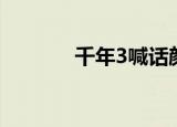 千年3喊话颜色（千年3喊话）